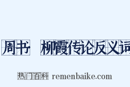 周书·柳霞传论反义词是什么意思的图片